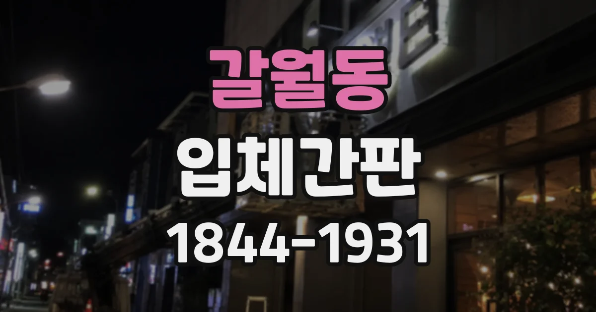 갈월동 입체간판