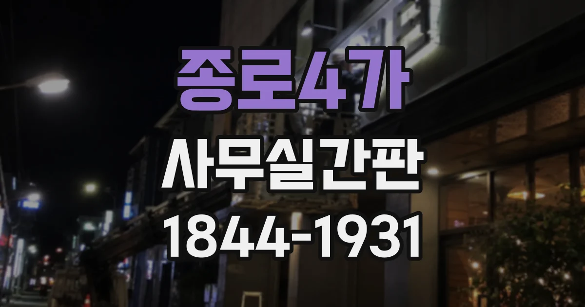 종로4가 사무실간판