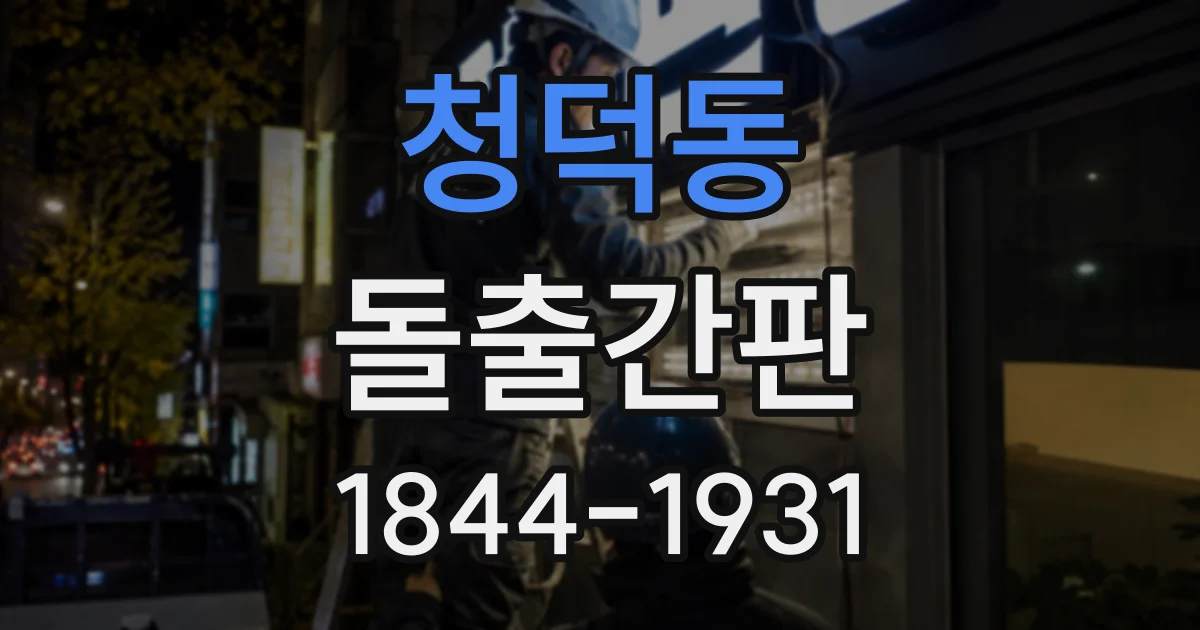 청덕동 돌출간판