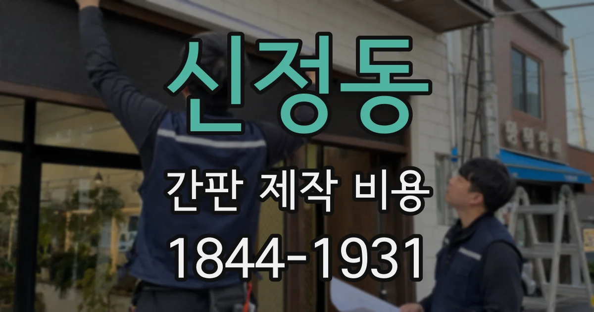신정동 간판 제작 비용
