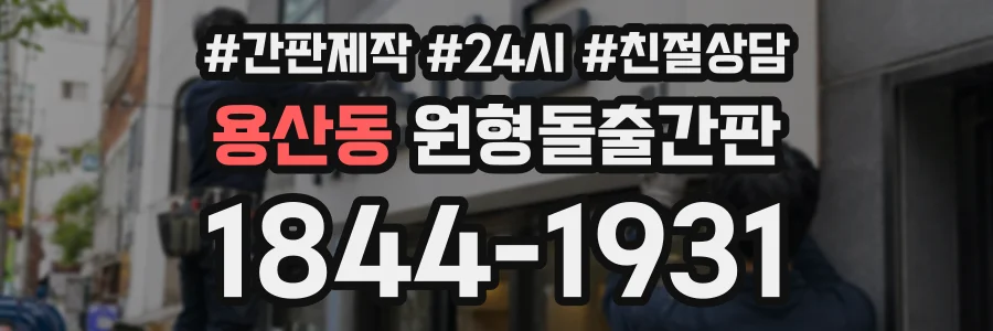 용산동 원형돌출간판 상담 전화 1844-1931