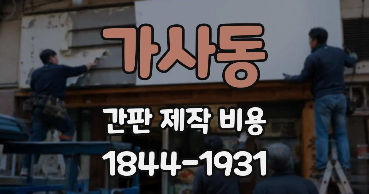 가사동 간판 제작 비용