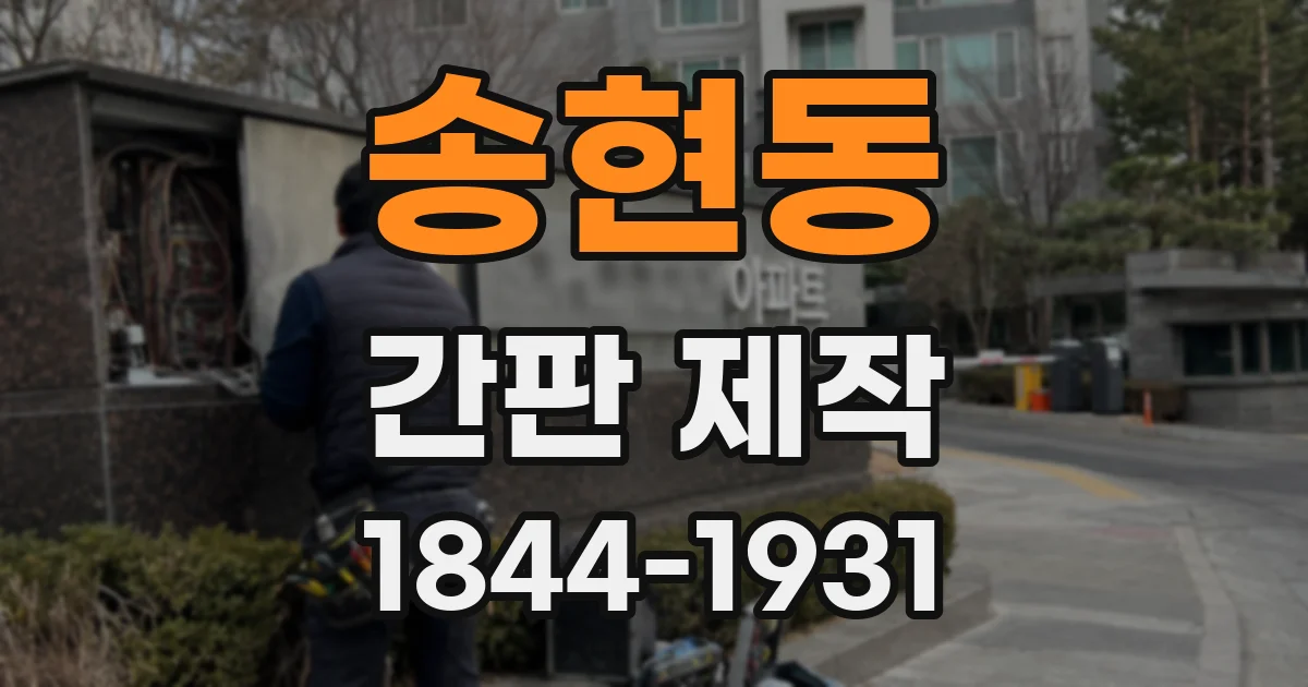 송현동 간판 제작