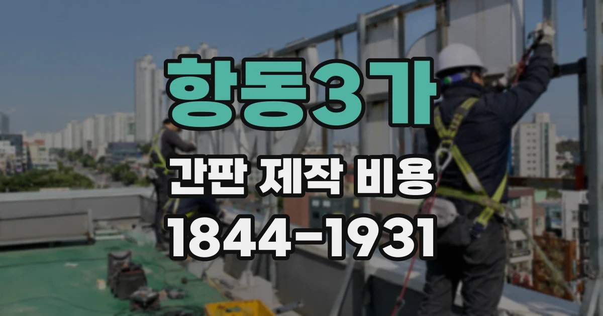 항동3가 간판 제작 비용