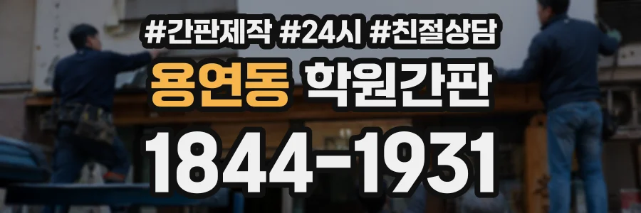 용연동 학원간판 상담 전화 1844-1931