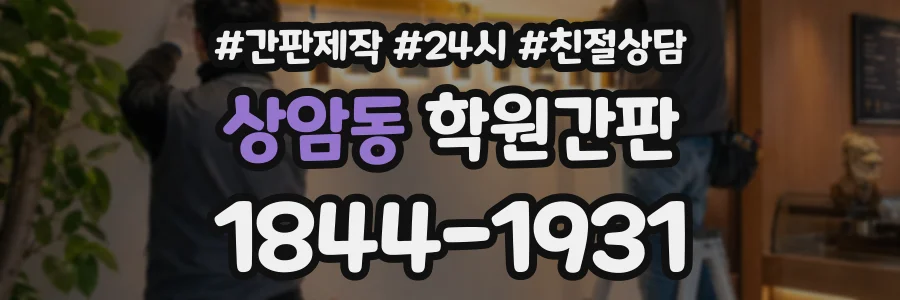 상암동 학원간판 상담 전화 1844-1931