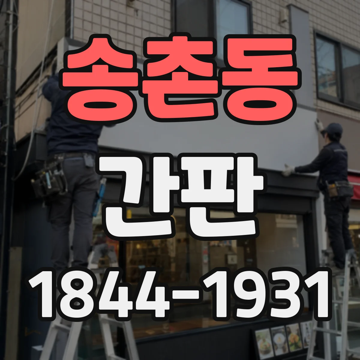 송촌동 간판