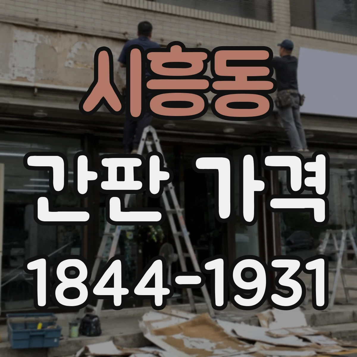 시흥동 간판 가격