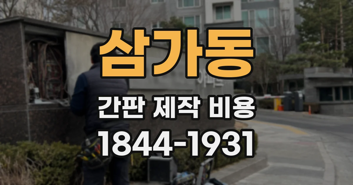삼가동 간판 제작 비용