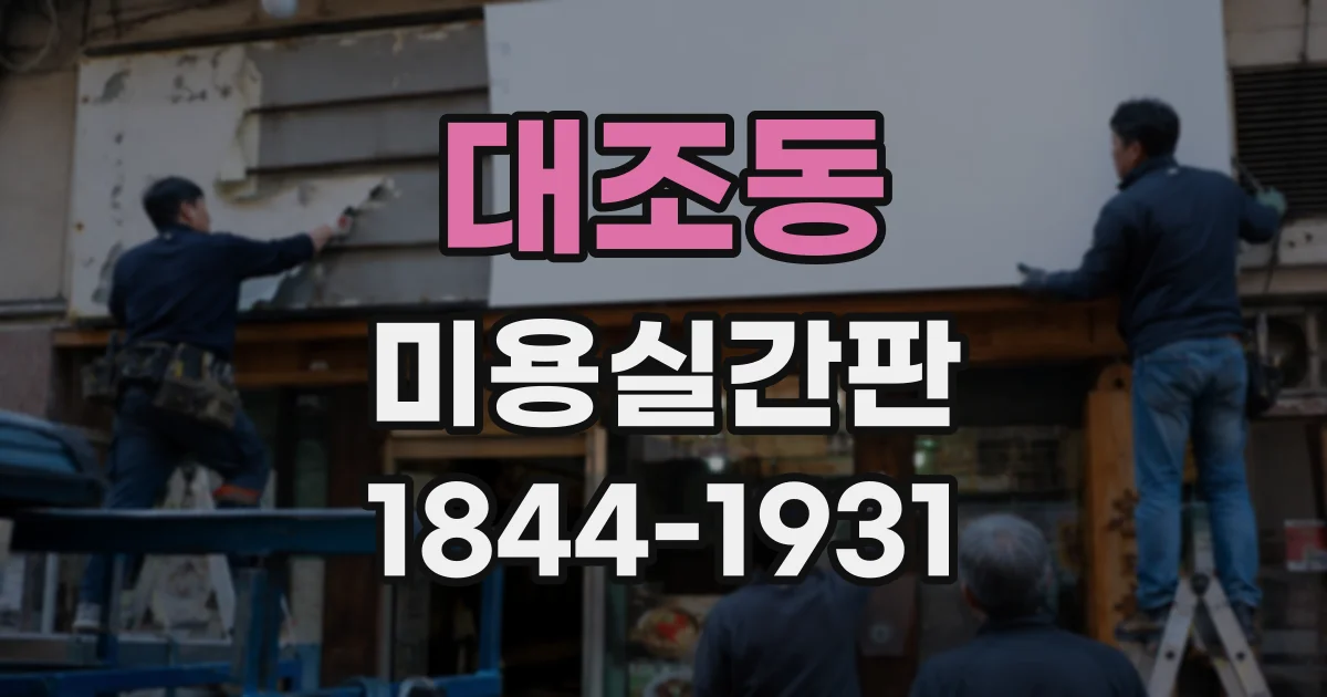 대조동 미용실간판 채널문자와 돌출형, 제작비 차이 비교
