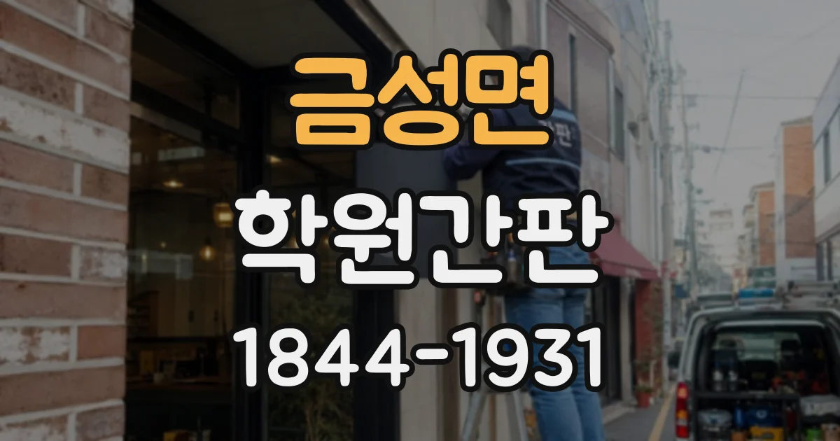 금성면 학원간판