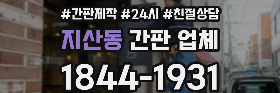 지산동 간판 업체