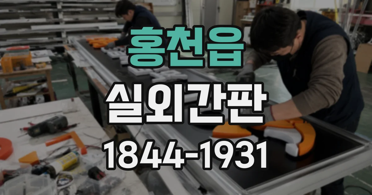 홍천읍 실외간판