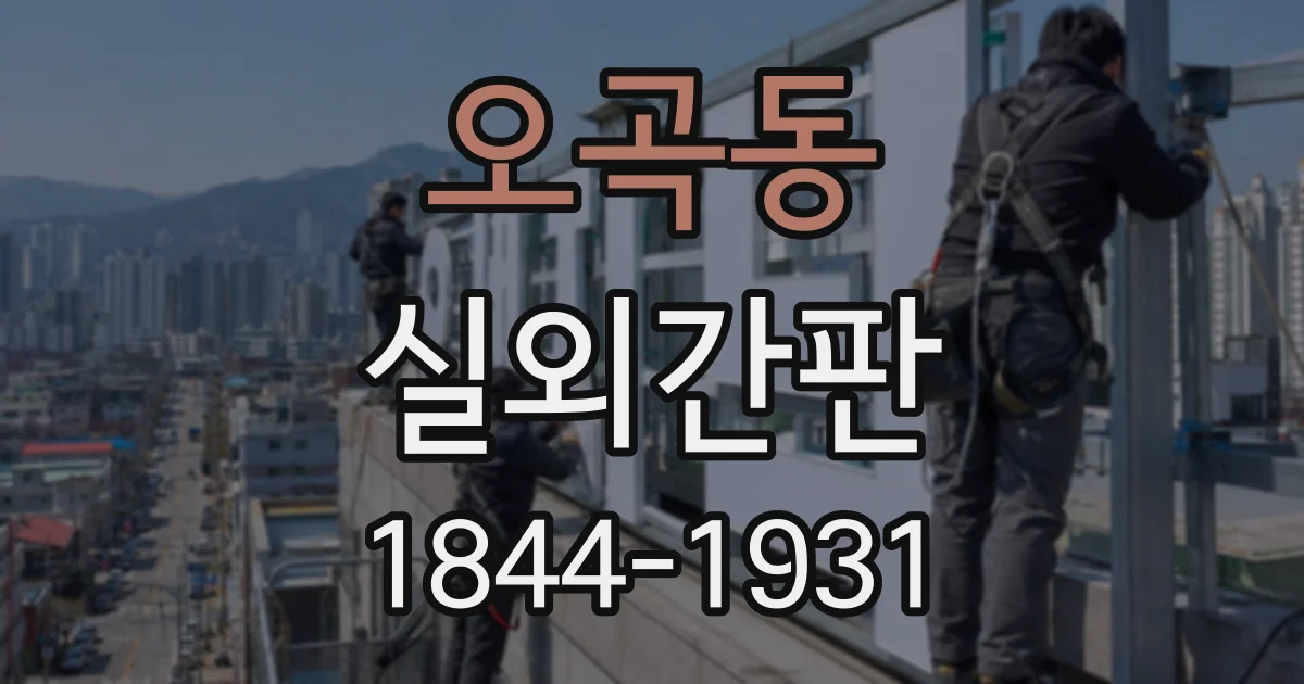 오곡동 실외간판