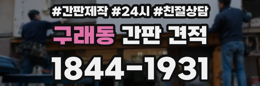 구래동 간판 견적