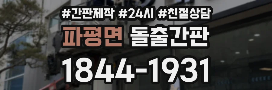 파평면 돌출간판 상담 전화 1844-1931