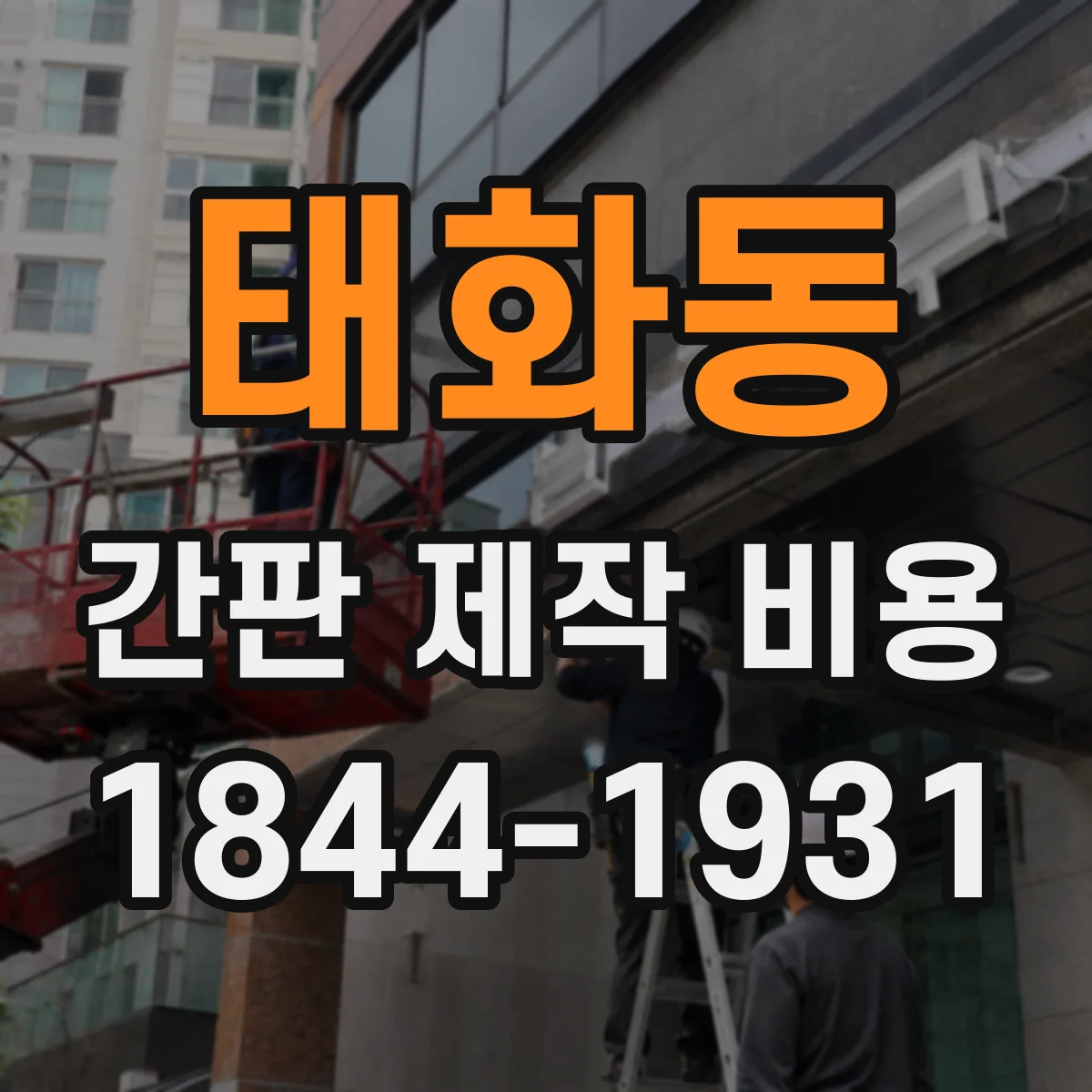 태화동 간판 제작 비용