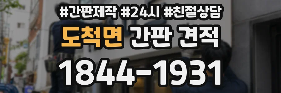 도척면 간판 견적