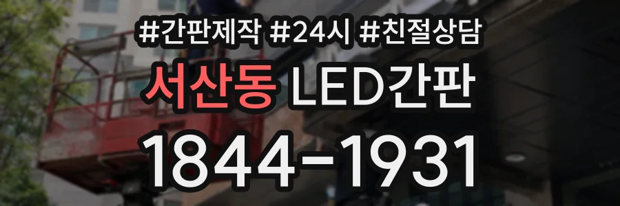 서산동 LED간판 상담 전화 1844-1931