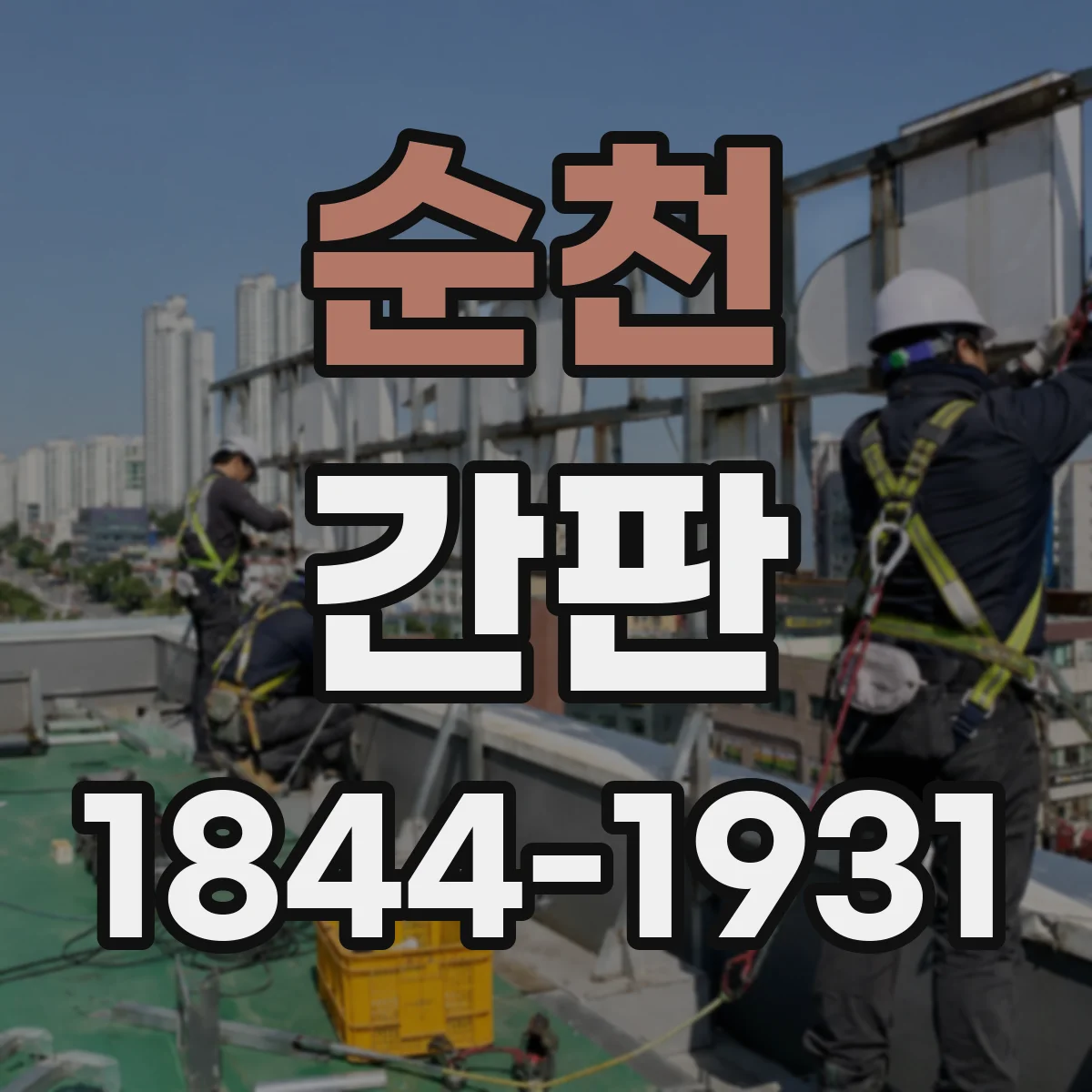 순천 간판 어두운 골목에서도 잘 보이게 하는 대비 설계
