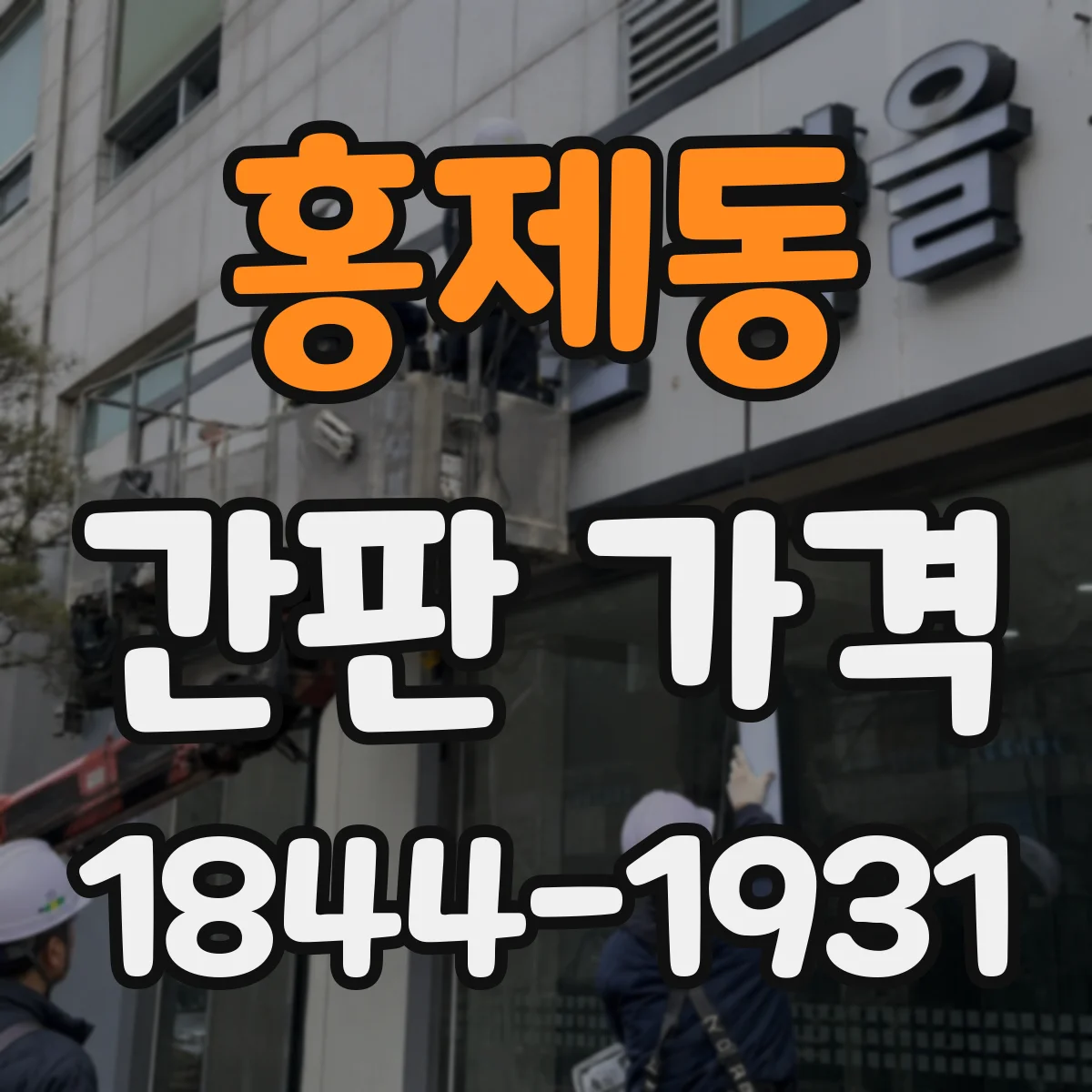 홍제동 간판 가격