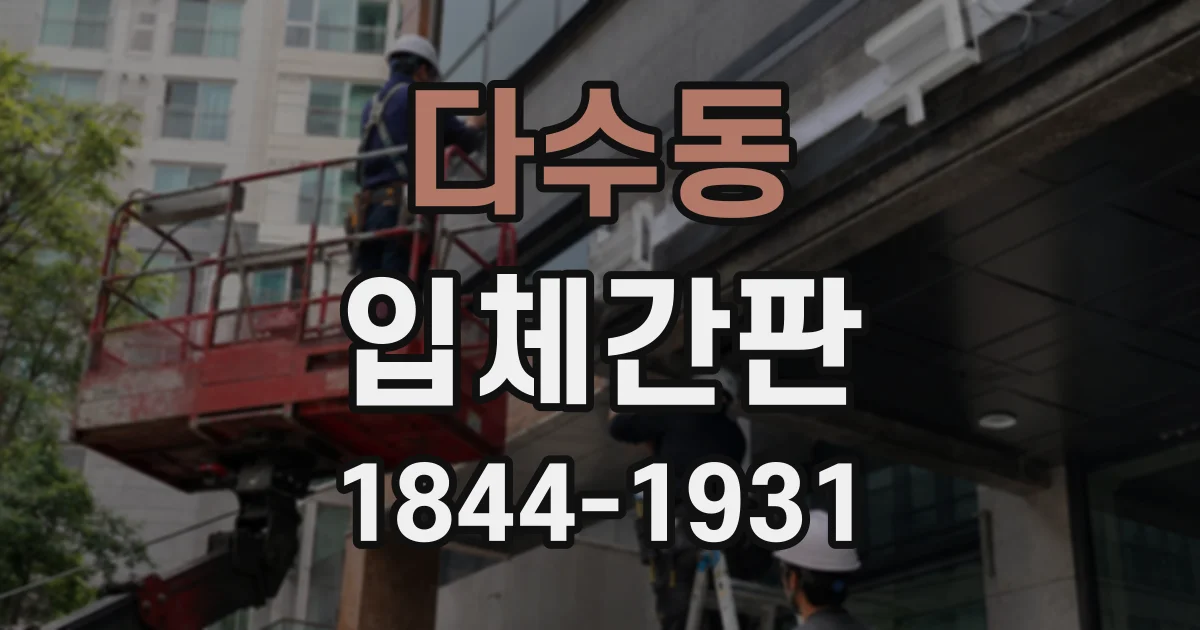다수동 입체간판