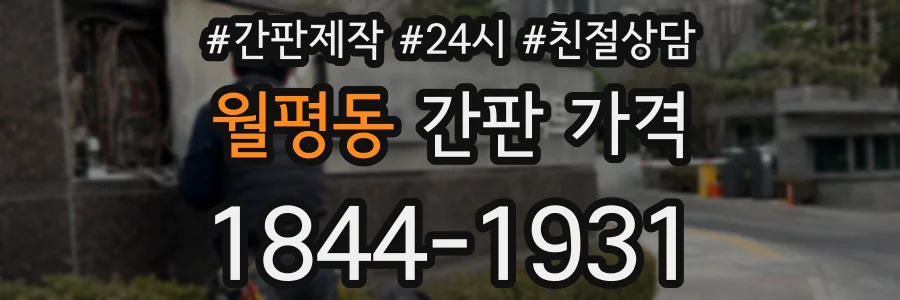 월평동 간판 가격