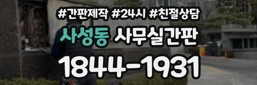 사성동 사무실간판 상담 전화 1844-1931