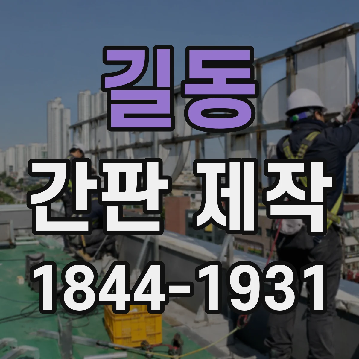 길동 간판 제작