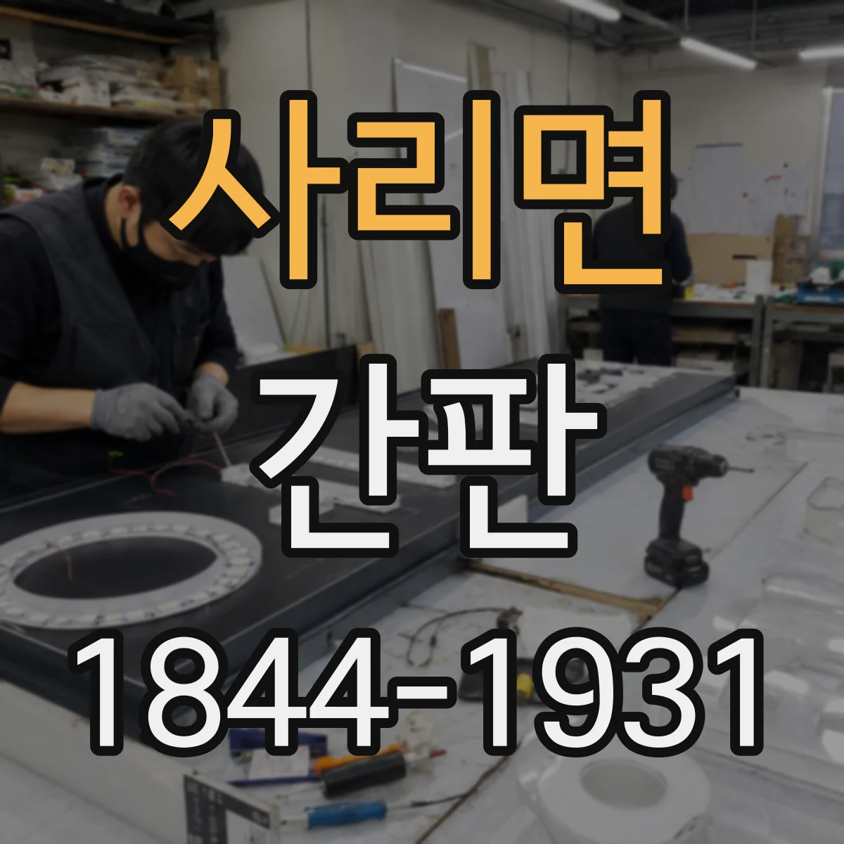 사리면 간판