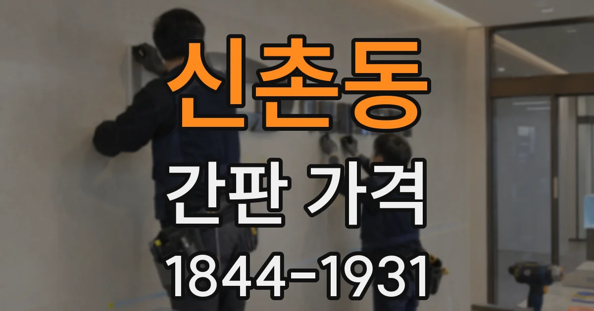 신촌동 간판 가격