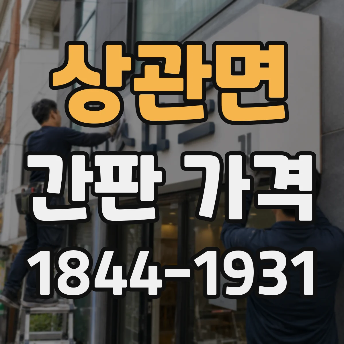 상관면 간판 가격