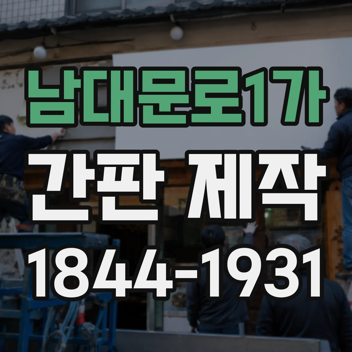 남대문로1가 간판 제작