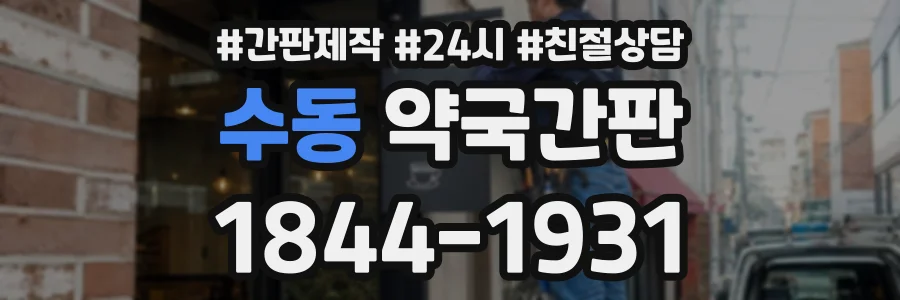 수동 약국간판 상담 전화 1844-1931