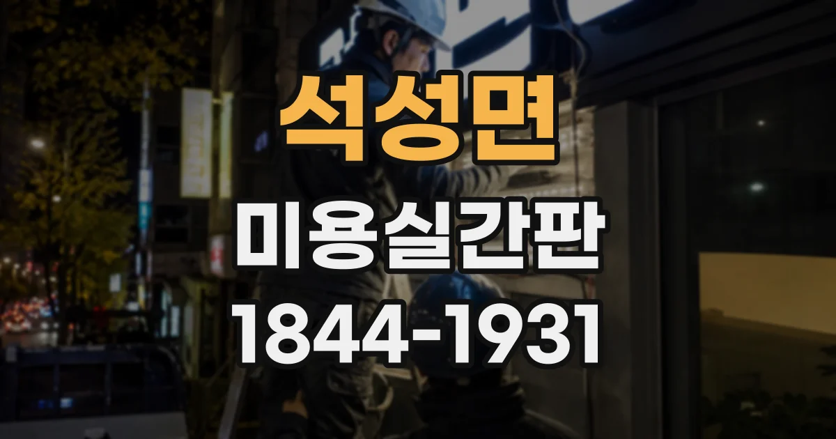석성면 미용실간판