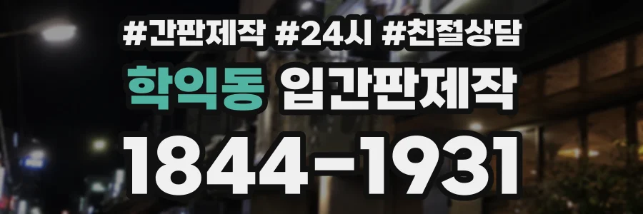 학익동 입간판제작 상담 전화 1844-1931
