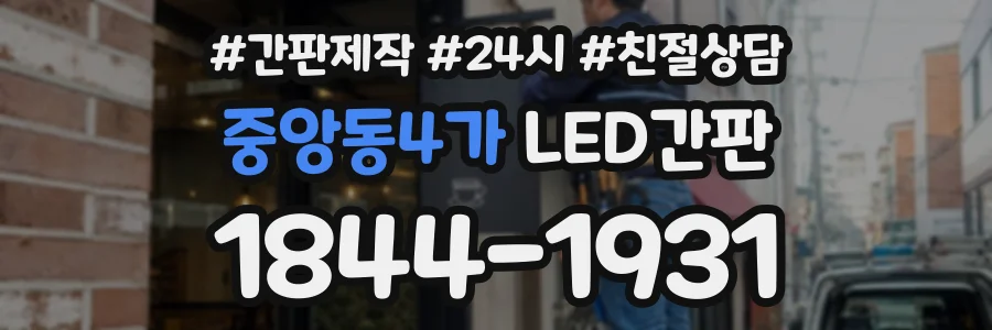 중앙동4가 LED간판 상담 전화 1844-1931