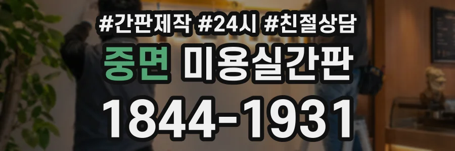 중면 미용실간판 상담 전화 1844-1931