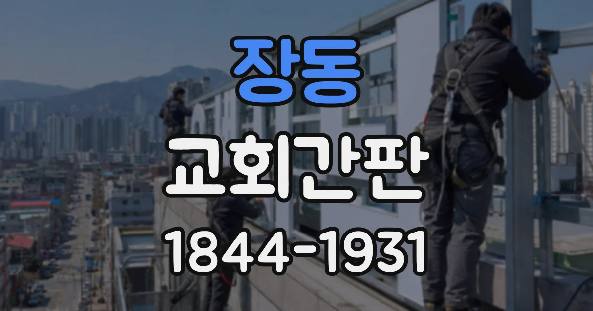 장동 교회간판