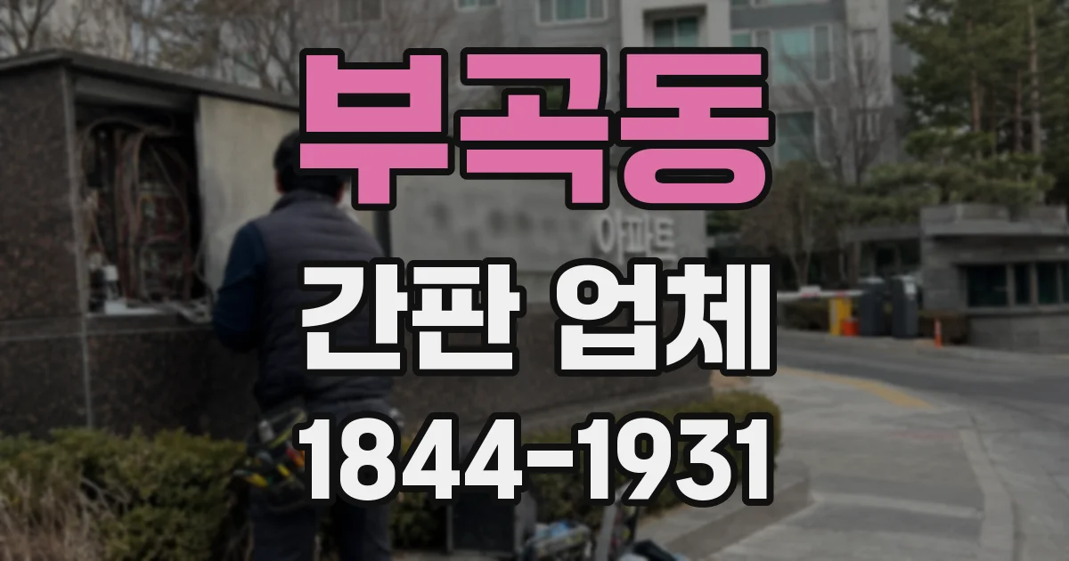 부곡동 간판 업체