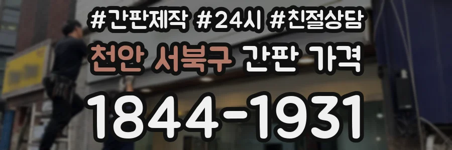 천안 서북구 간판 가격