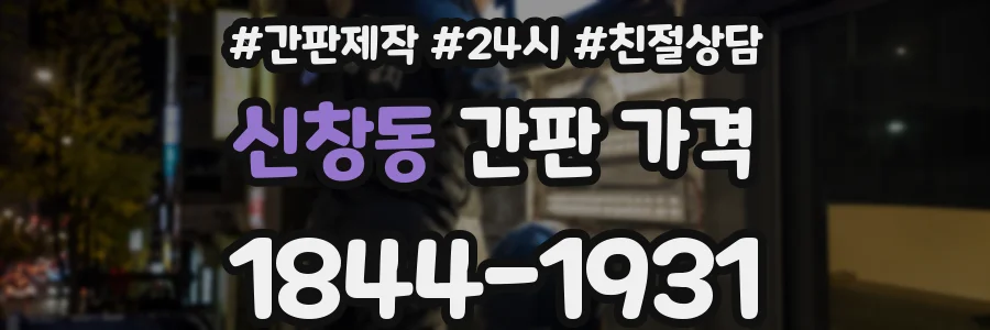 신창동 간판 가격