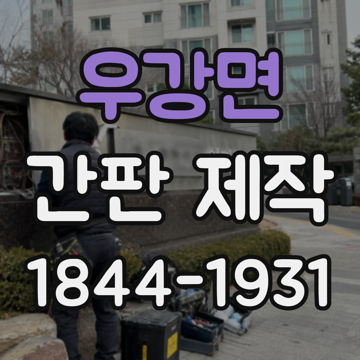 우강면 간판 제작