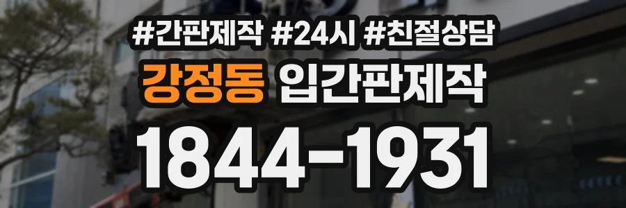 강정동 입간판제작 상담 전화 1844-1931