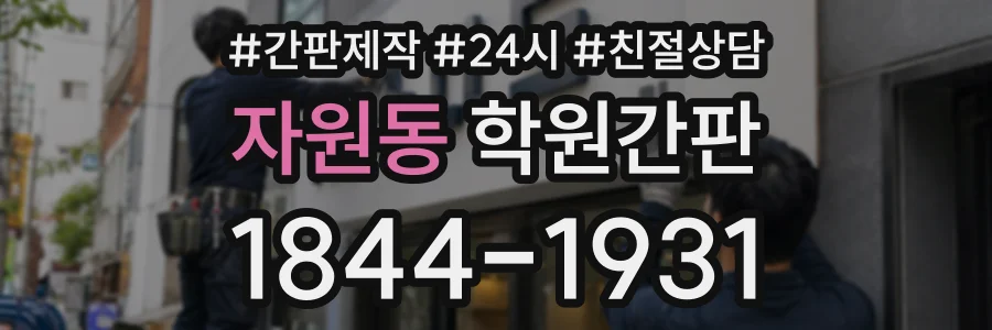 자원동 학원간판 상담 전화 1844-1931
