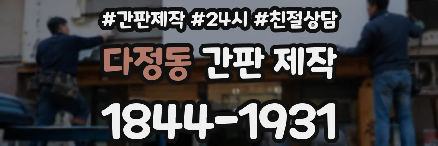다정동 간판 제작