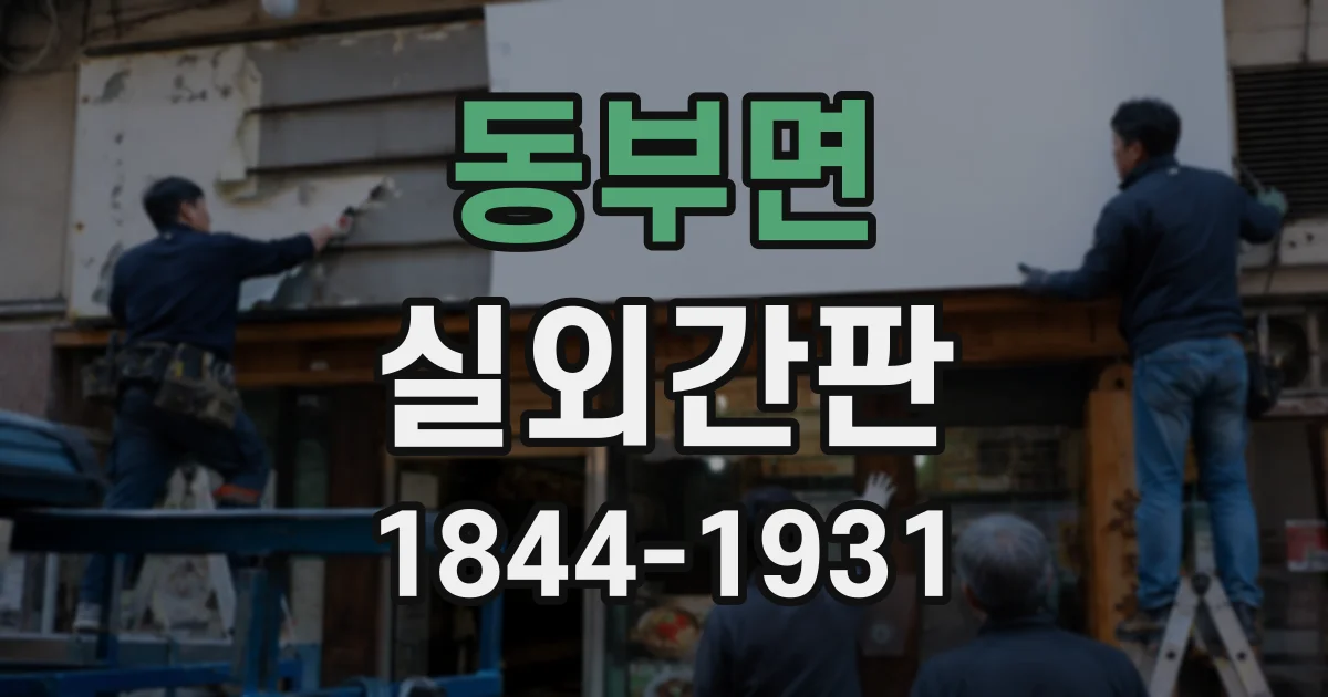 동부면 실외간판