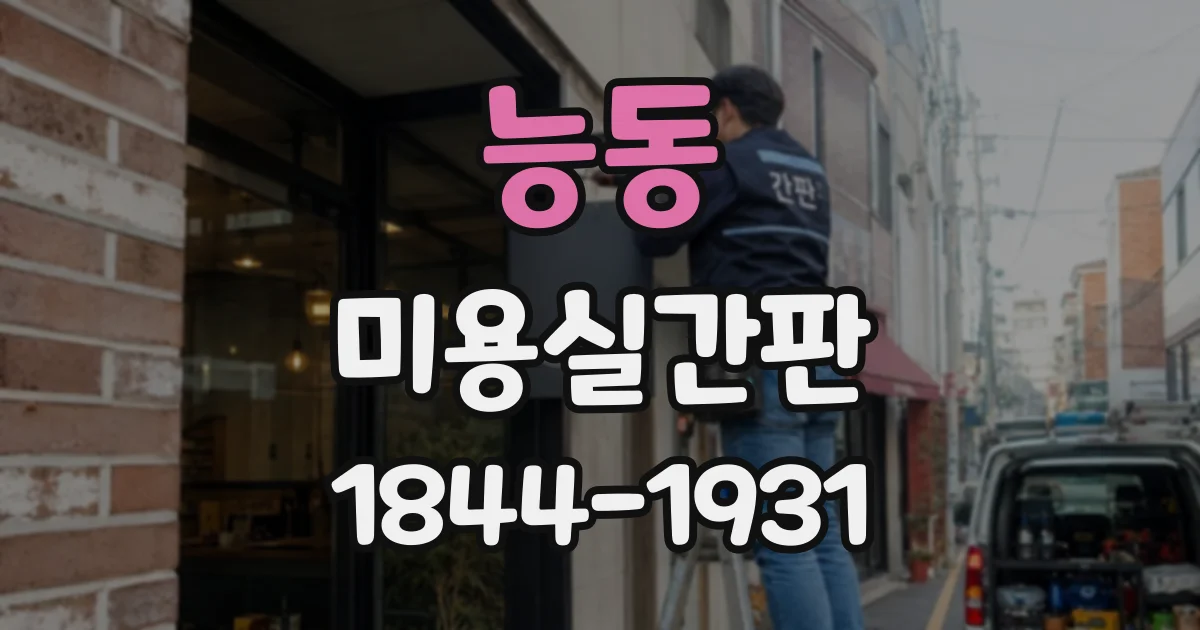 능동 미용실간판 교체 시 철거와 설치 비용은 어떻게 책정될까