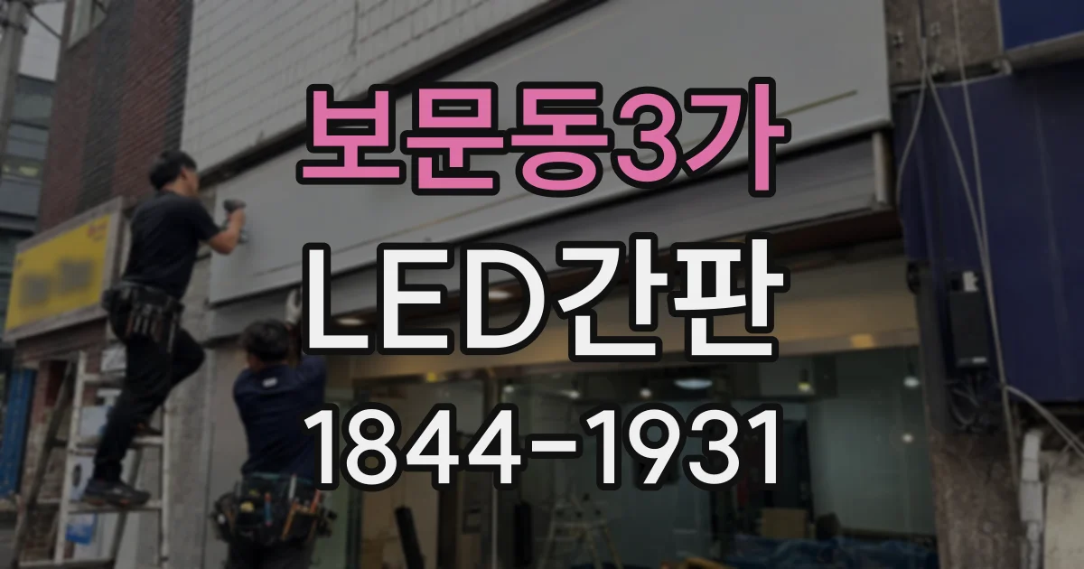 보문동3가 LED간판