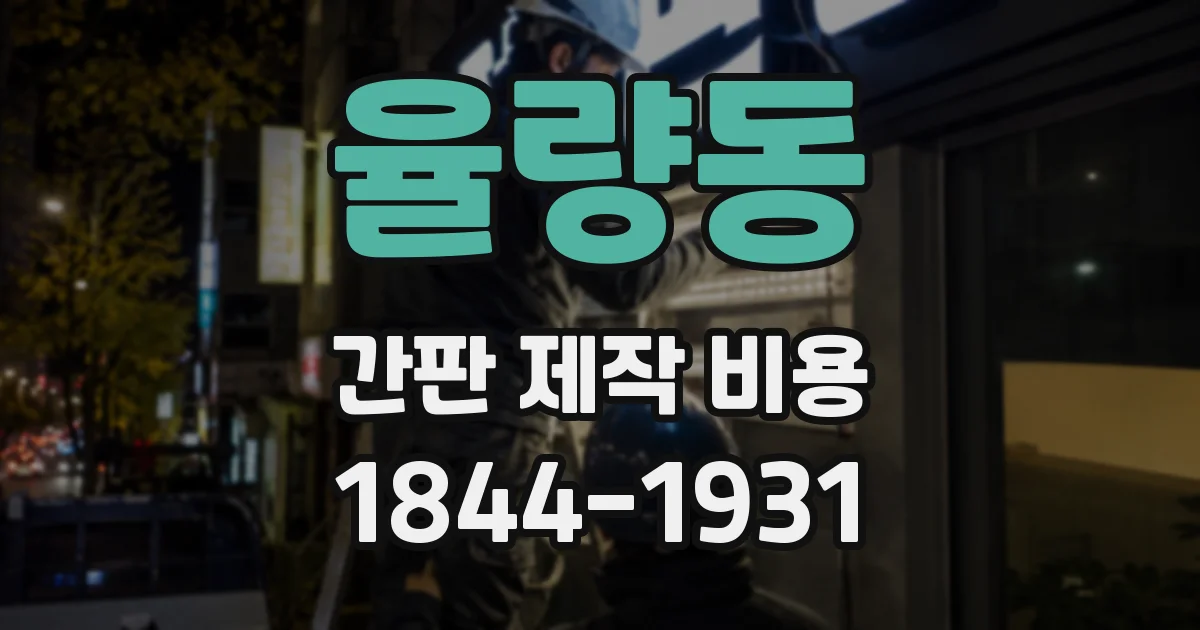 율량동 간판 제작 비용